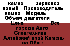 камаз 65115 зерновоз новый › Производитель ­ камаз › Модель ­ 65 115 › Объем двигателя ­ 7 777 › Цена ­ 3 280 000 - Все города Авто » Спецтехника   . Алтайский край,Камень-на-Оби г.